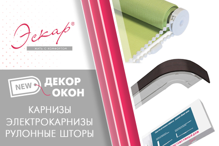 Новинка в ассортименте: карнизы, электрокарнизы, рулонные шторы