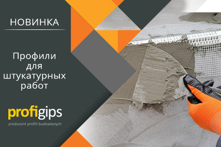 Новинка! Штукатурные профили и аксессуары