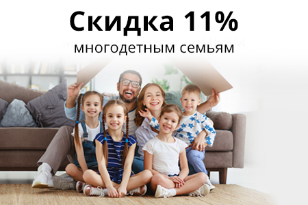 Скидка многодетным семьям 11%