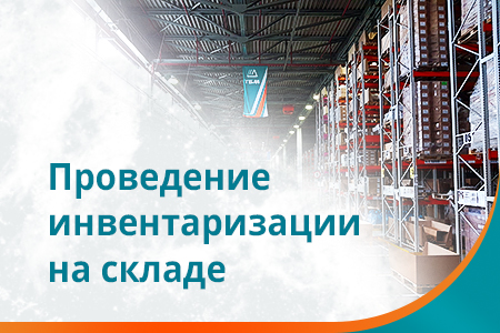 Инвентаризация склада 30 апреля